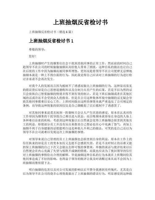 上班抽烟反省检讨书