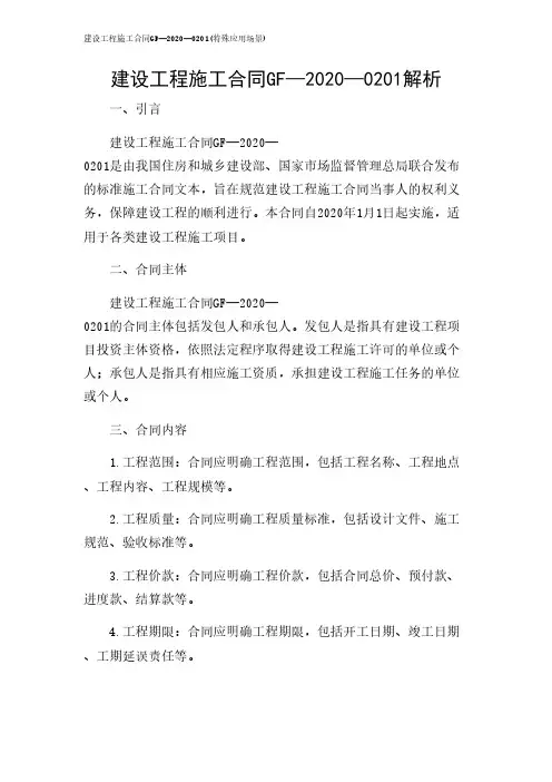 2024年-建设工程施工合同GF—2020—0201(特殊应用场景)