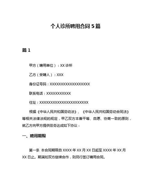 个人诊所聘用合同5篇
