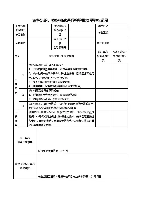 锅炉烘炉、煮炉和试运行检验批质量验收记录