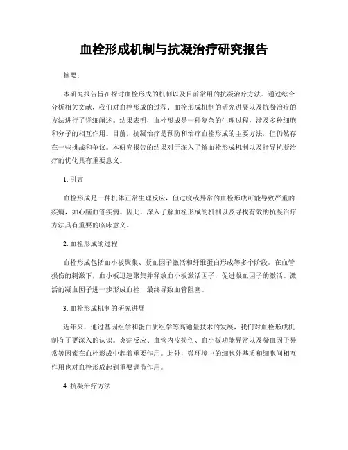 血栓形成机制与抗凝治疗研究报告
