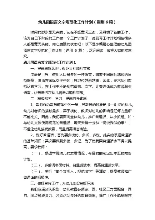 幼儿园语言文字规范化工作计划（通用6篇）