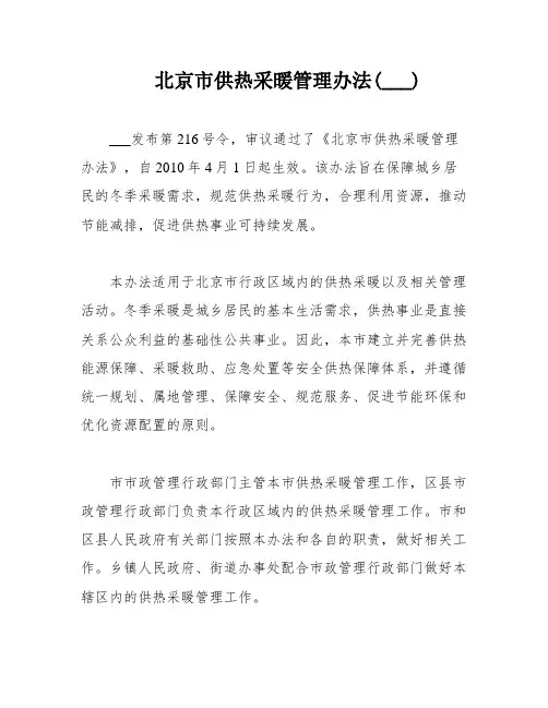 北京市供热采暖管理办法(___)