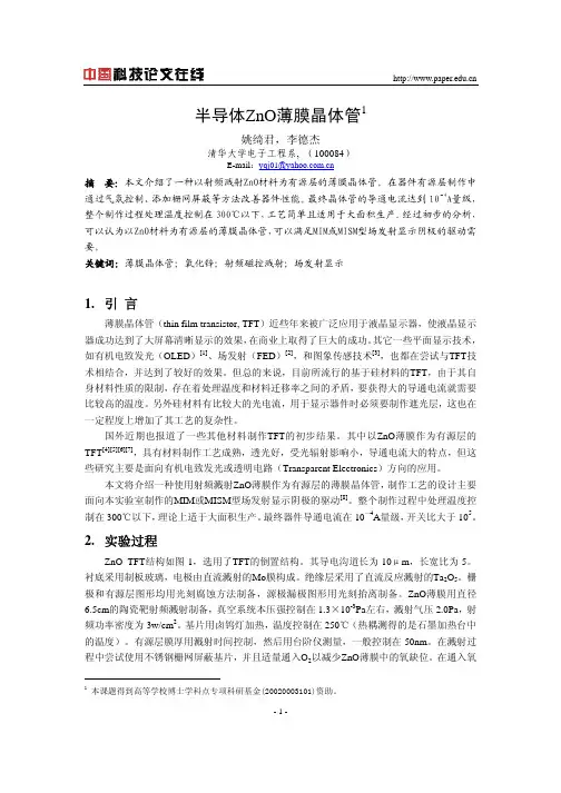 半导体ZnO薄膜晶体管