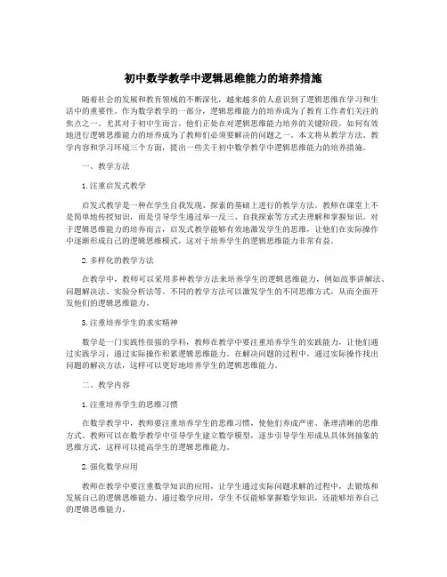 初中数学教学中逻辑思维能力的培养措施