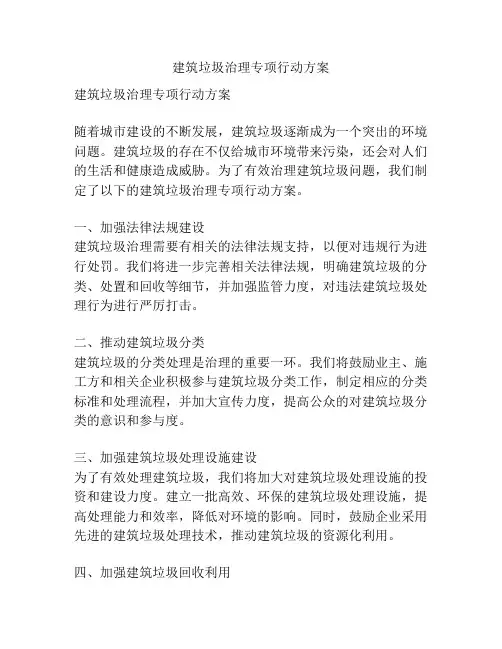 建筑垃圾治理专项行动方案