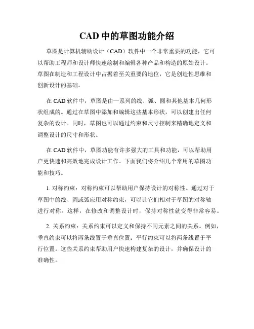 CAD中的草图功能介绍