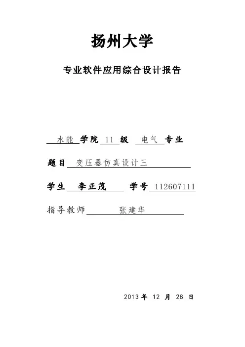 专业软件应用综合设计报告变压器仿真设计