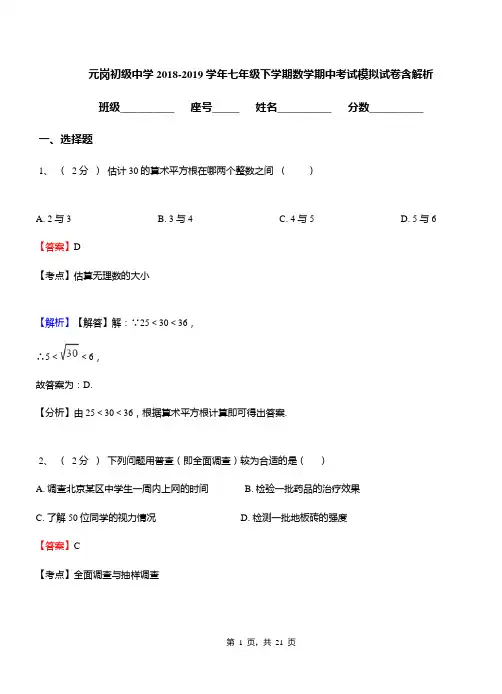 元岗初级中学2018-2019学年七年级下学期数学期中考试模拟试卷含解析