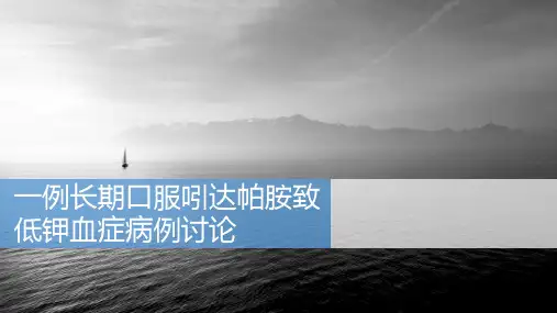 一例长期口服吲达帕胺致低钾血症病例讨论