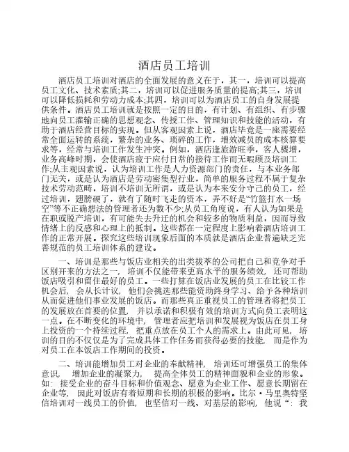 酒店员工培训论文