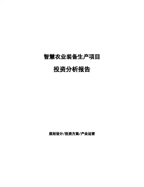 智慧农业装备生产项目投资分析报告