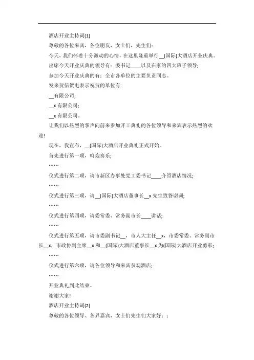 酒店开业主持词5篇