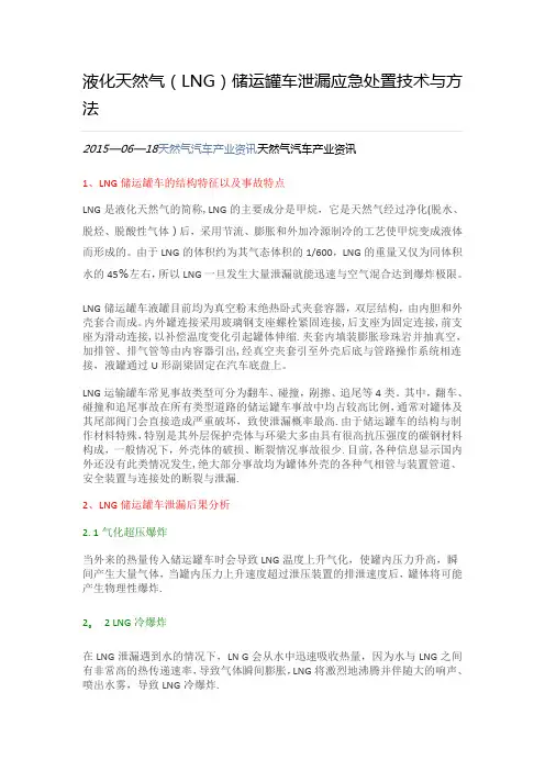 液化天然气(LNG)储运罐车泄漏应急处置技术与方法