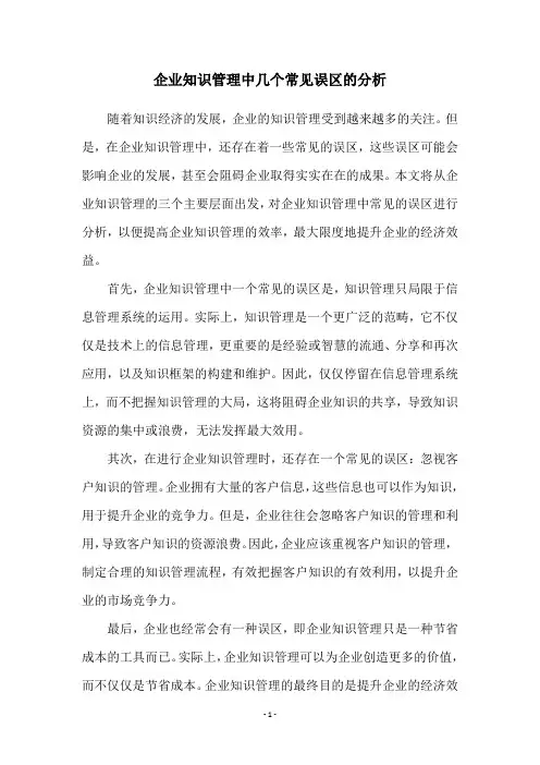 企业知识管理中几个常见误区的分析