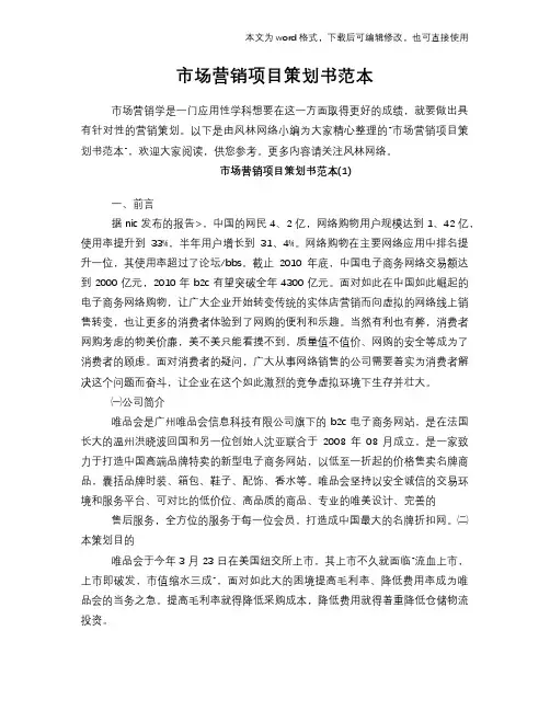 市场营销项目计划策划书范本