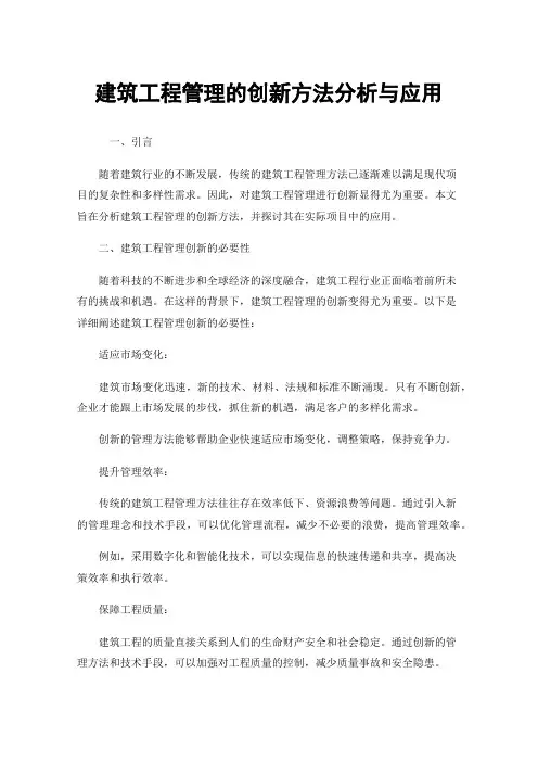 建筑工程管理的创新方法分析与应用