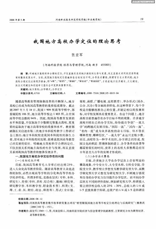 我国地方高校办学定位的理论思考