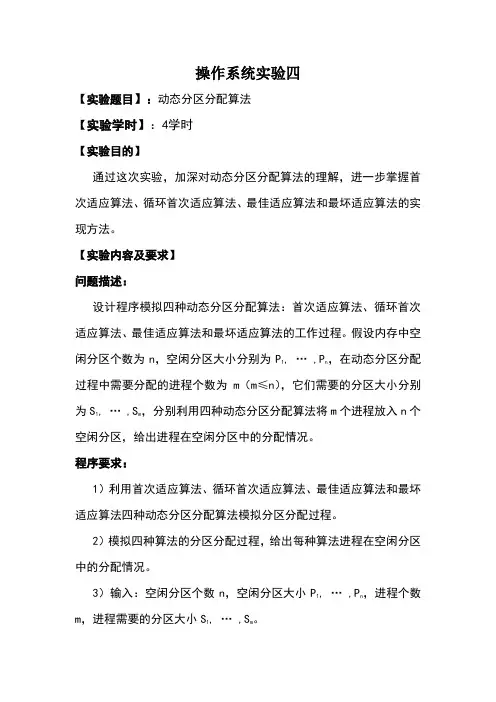 操作系统实验四实验报告动态分区分配算法