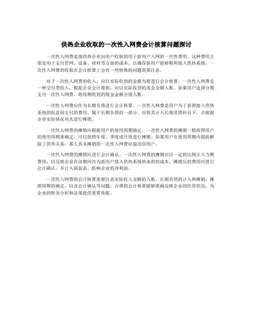 供热企业收取的一次性入网费会计核算问题探讨