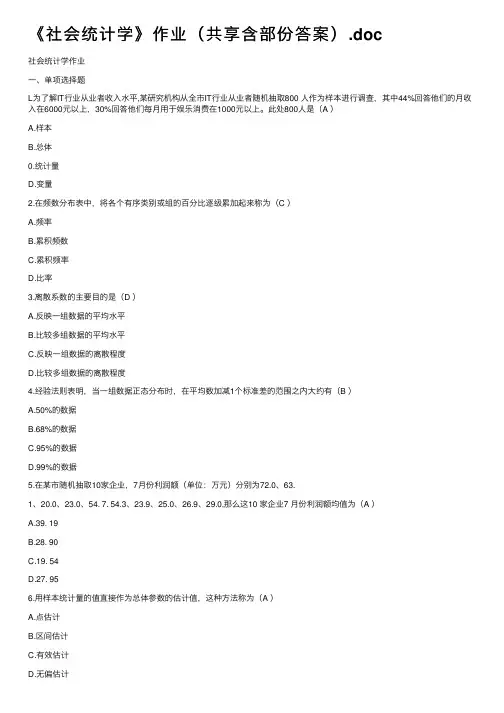 《社会统计学》作业（共享含部份答案）.doc