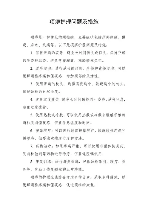 项痹护理问题及措施