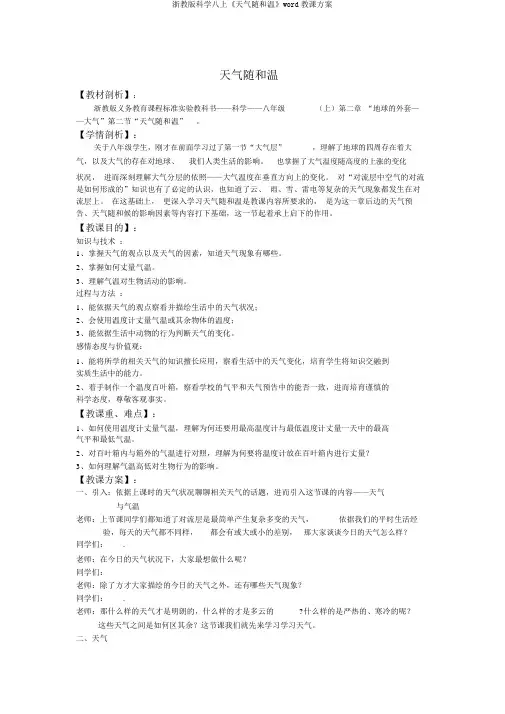 浙教版科学八上《天气和气温》word教案