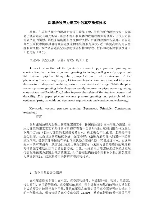 后张法预应力施工中的真空压浆技术