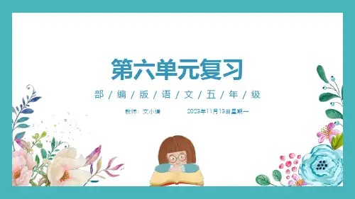 部编版语文五年级上册第六单元复习课件PPT