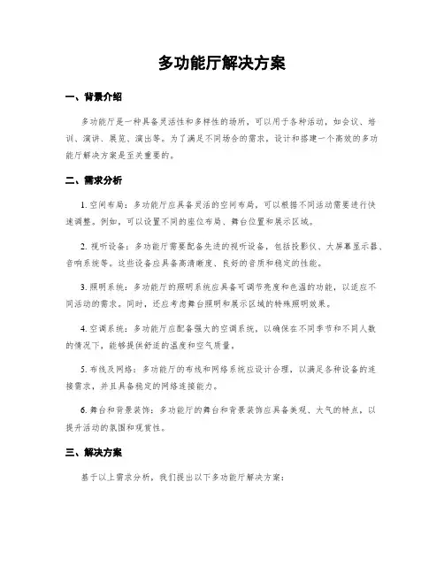 多功能厅解决方案