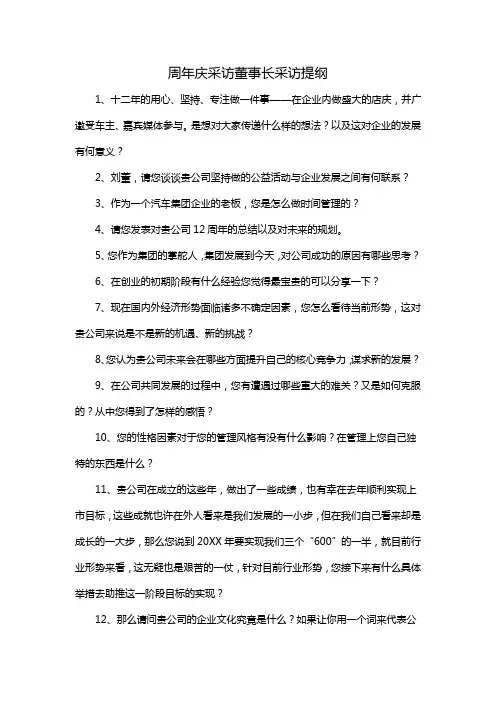 周年庆采访董事长采访提纲