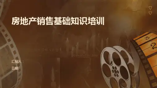 房地产销售基础知识培训