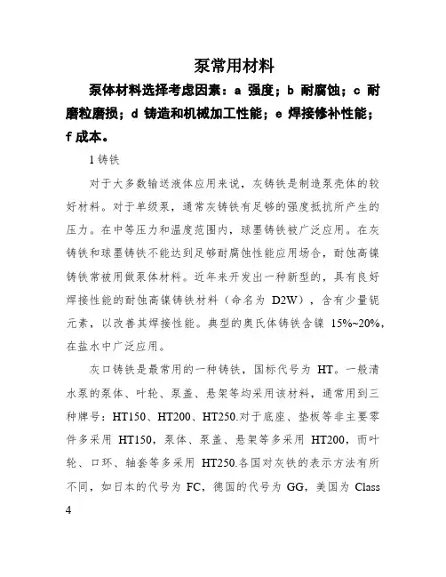 泵常用材料