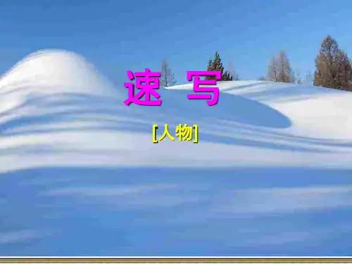 人物速写PPT课件