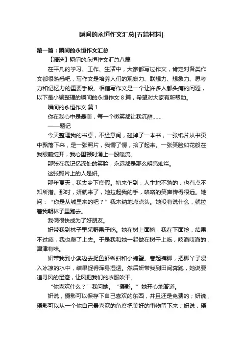 瞬间的永恒作文汇总[五篇材料]