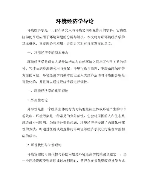 环境经济学导论