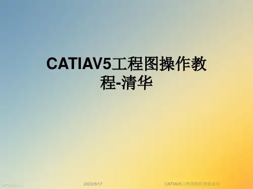 CATIAV5工程图操作教程清华