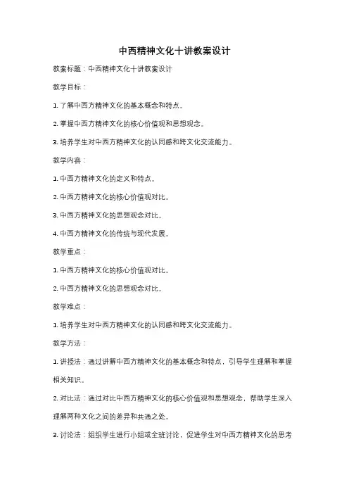 中西精神文化十讲教案设计