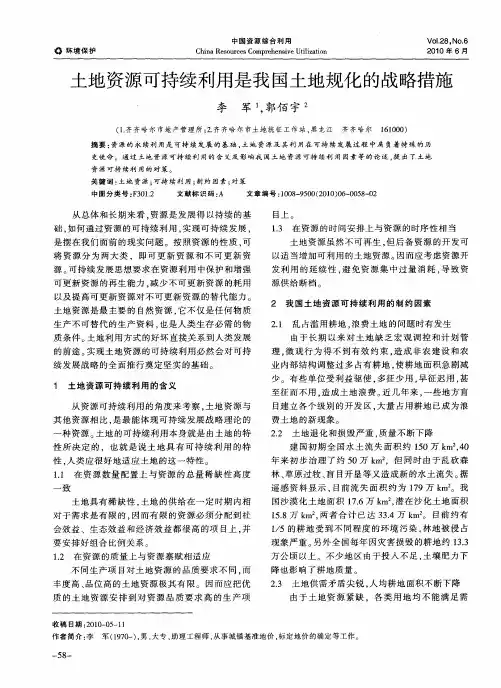 土地资源可持续利用是我国土地规化的战略措施