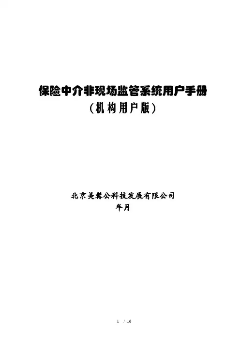 保险中介非现场监管系统用户手册