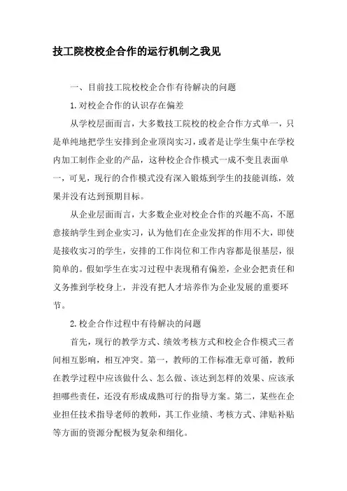 技工院校校企合作的运行机制之我见-文档资料