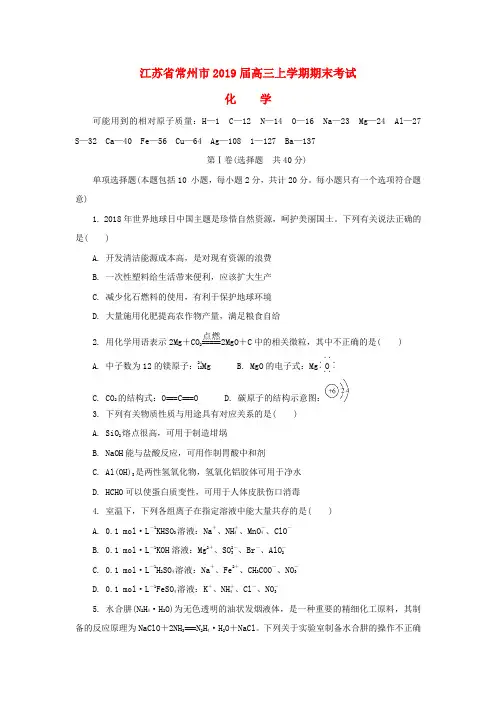 江苏省常州市2019届高三化学上学期期末考试试题