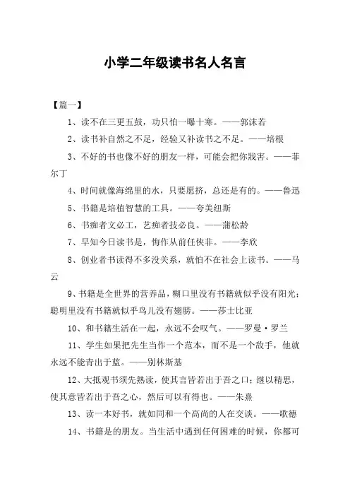 小学二年级读书名人名言