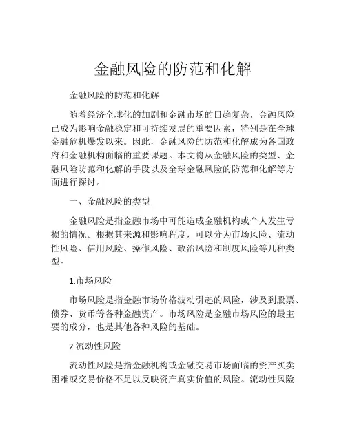 金融风险的防范和化解