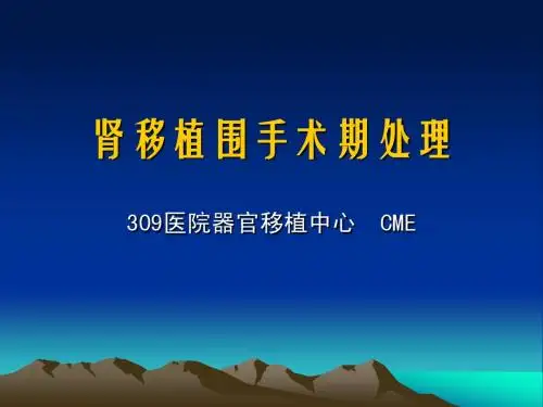 肾移植围手术期处理