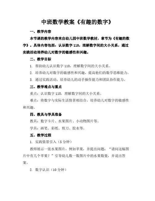 中班数学教案《有趣的数字》