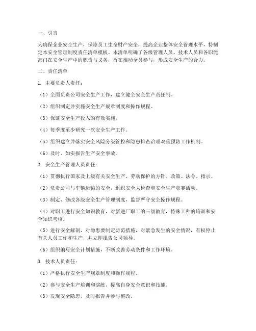 安全管理制度责任清单模板