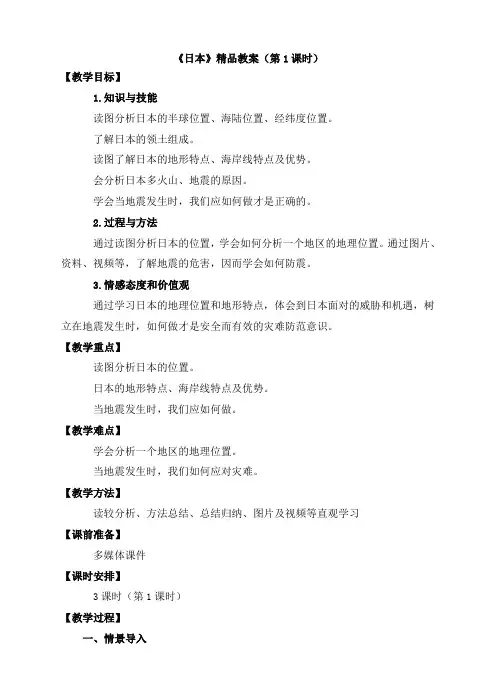 人教版地理七年级下册教学设计《日本》精品教案(第1课时)