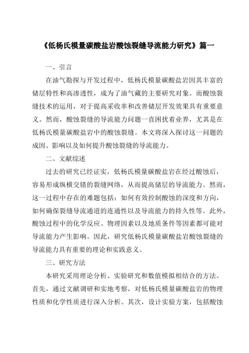 《2024年低杨氏模量碳酸盐岩酸蚀裂缝导流能力研究》范文