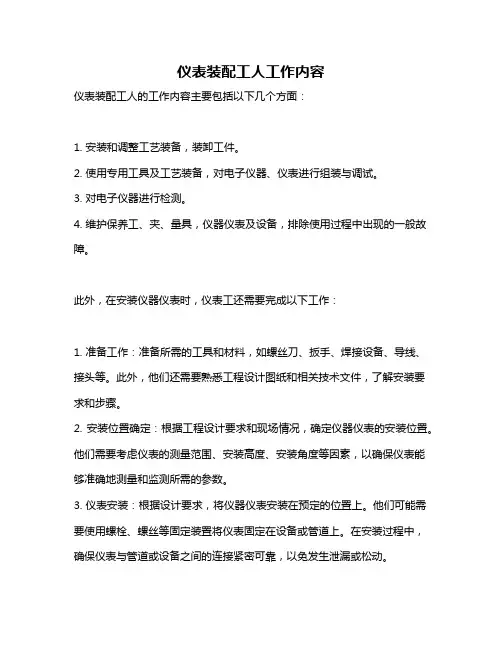 仪表装配工人工作内容